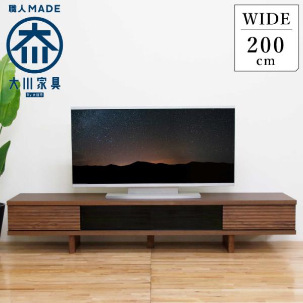 テレビ台 テレビボード 幅200cm ローボード ウォールナット 木製 収納 完成品 日本製 おしゃ...