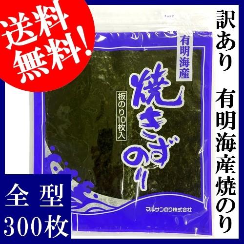 【訳あり】有明海産焼きずのり　全型300枚（10枚入×30袋）　【送料無料】