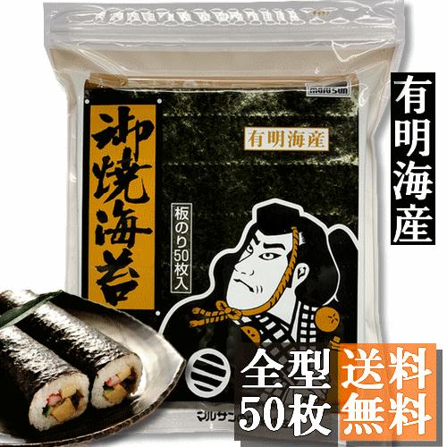 【送料無料】有明海産　焼き海苔　全型５０枚 【メール便・ポスト投函】