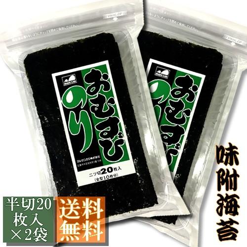 【送料無料】味付おむすびのり　半切２０枚入×２袋 （全型2０枚分）【メール便・ポスト投函】