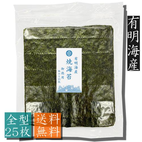 有明海産焼き海苔　御徳用　25枚入【メール便・送料無料】