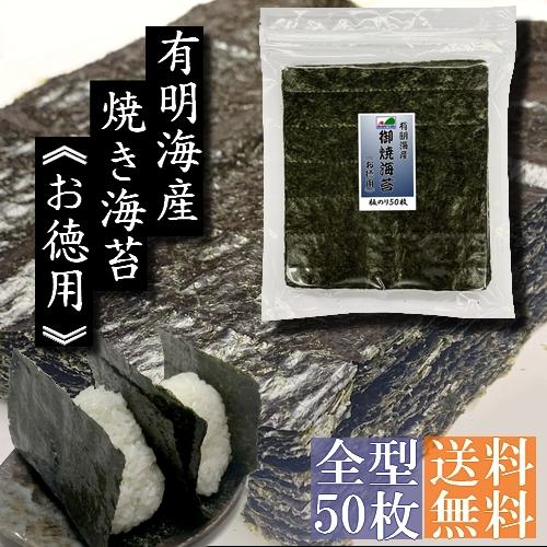 【お徳用・業務用】有明海産焼海苔（並）全型５０枚入【メール便・送料無料】