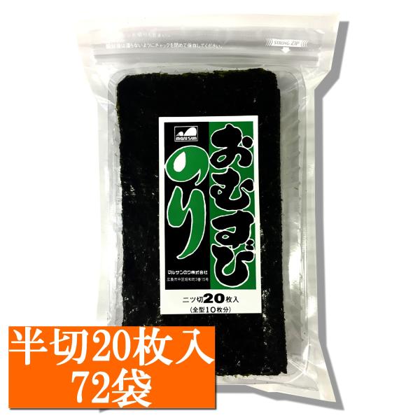 【業務用】味付け海苔 ヨコ1/2  20枚入×72袋【送料無料】