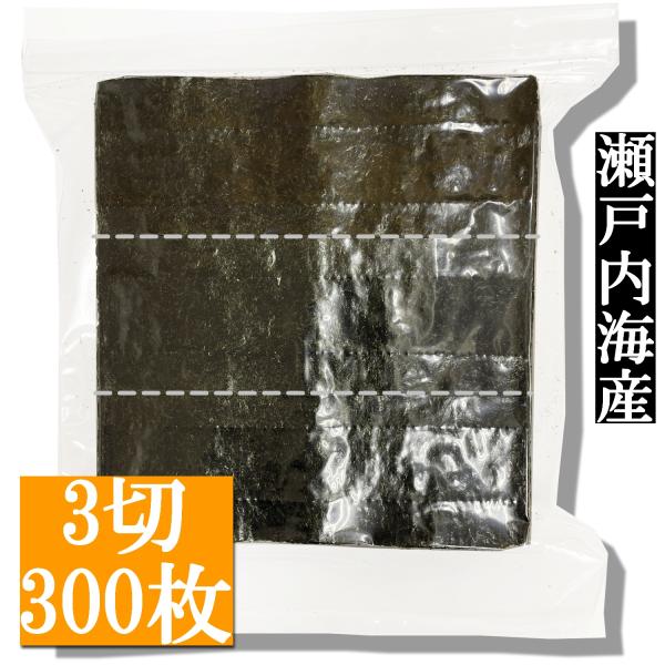 【業務用】焼き海苔おむすび用(1/3カット)300枚入 1袋 瀬戸内海産【送料無料】