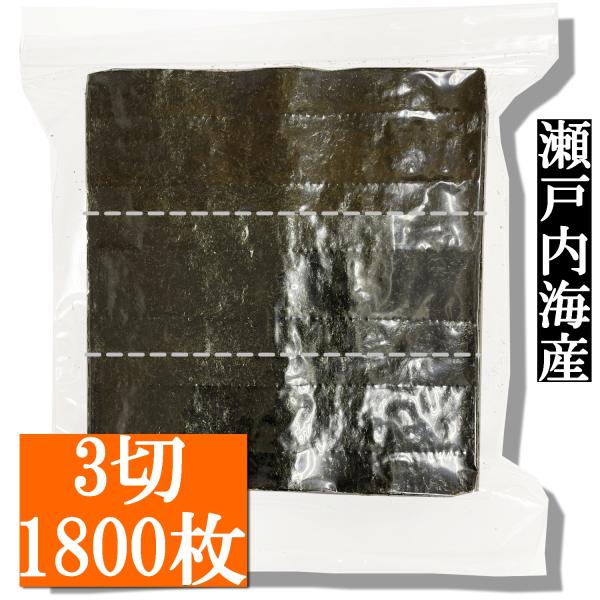 【業務用】焼き海苔おむすび用3切1800枚（300枚入×６袋） 瀬戸内海産【送料無料】