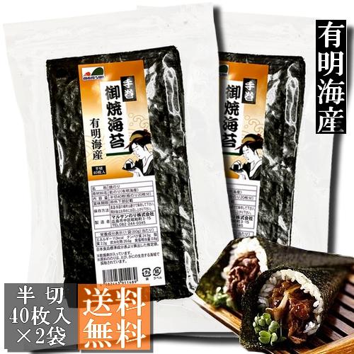 【送料無料】有明海産 焼き海苔 手巻き・おにぎり用 半切80枚（半切４０枚入×２袋）【メール便】