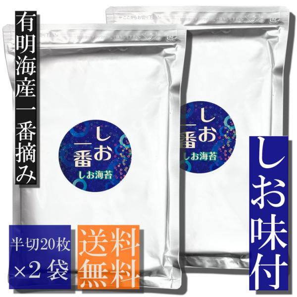 【送料無料】しお一番 有明海産一番摘み しお海苔 半切20枚入 2袋セット【メール便・ポスト投函】