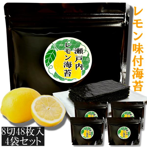 ☆新商品☆瀬戸内レモン海苔　レモン風味味付け海苔　8切48枚入×4袋セット