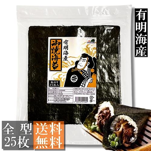 【送料無料】焼海苔 全型25枚入 有明海産【メール便・ポスト投函】