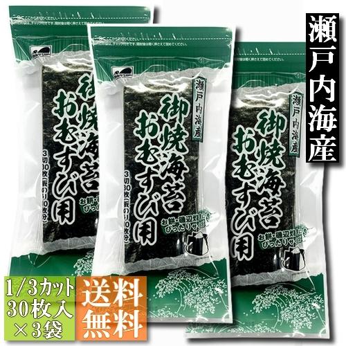 【送料無料】焼き海苔おむすび用3切(1/3カット)30枚入3袋セット 瀬戸内海産【メール便】