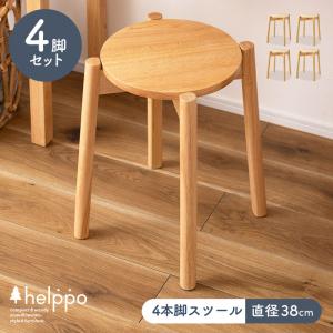 スツール 北欧風木製 4本脚 直径38cm 丸椅子 イス スタッキング可能[ld
