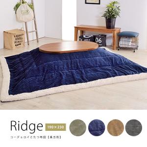 80×120cm天板対応　こたつ布団　Ridge　長方形190cm×230cm コーデュロイ×ボア おしゃれな薄掛けこたつ布団　コタツカバー　シンプル北欧 kk-142 [ld]｜marusyou