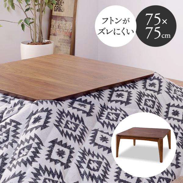 木製コタツテーブル 75cm 正方形 こたつテーブル  ローテーブル ウォルナット 1〜2人用 一人...