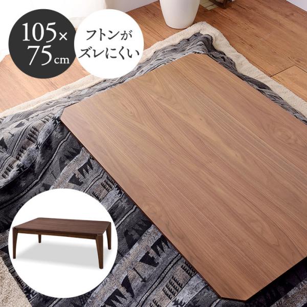 木製コタツテーブル 長方形 幅105cm 奥行75cm こたつテーブル センターテーブル ローテーブ...