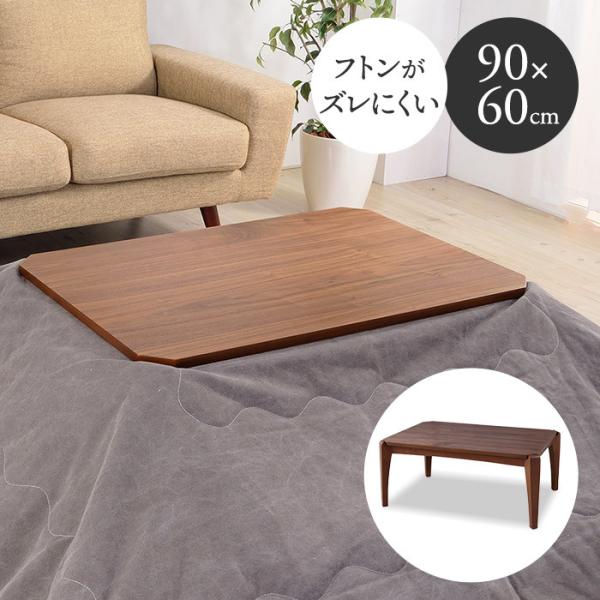 木製コタツテーブル 長方形 幅90cm奥行60cm こたつテーブル ローテーブル 2人用 3人用 4...