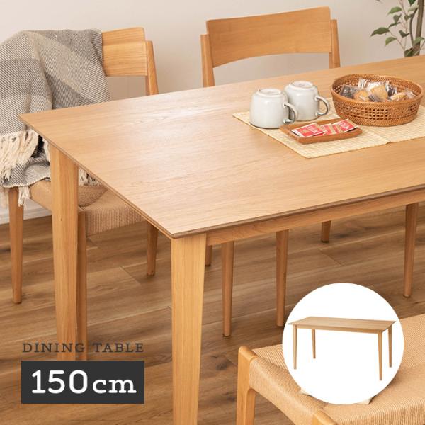 木製ダイニングテーブル 幅150cm 奥行き80cm 4人掛け mtk-332 [d]