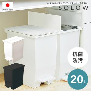 SOLOW ソロウ ペダルオープンツイン20L 日本製 低い ダストボックス ごみ箱 ゴミ箱 rsd-76 [ld]