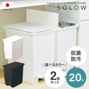 お得な2個セット SOLOW ソロウ ペダルオープンツイン20L 日本製 低い ダストボックス ごみ箱 ゴミ箱 rsd-76-2set [ld]｜marusyou