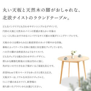 円形ダイニングテーブル 直径90cm 木製脚 ...の詳細画像1