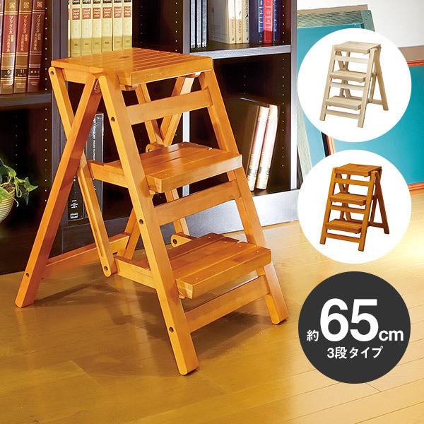 木製折りたたみ踏み台 約65cm 三段タイプ 3段 ステップチェア ステップ台  踏み台 脚立 木製...