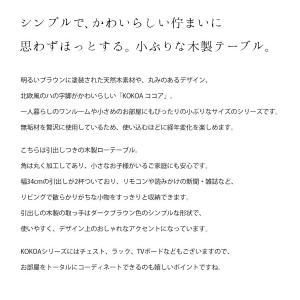 木製引出し付きローテーブル KOKOAココアテ...の詳細画像1