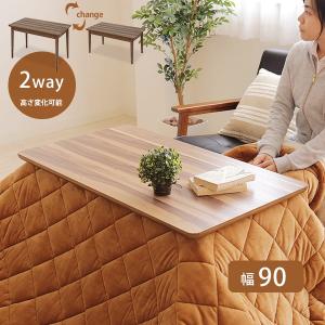 ハイタイプ＆ロータイプ兼用　こたつ　長方形　幅90×奥行50cm　2wayこたつテーブル　Cilla シーラ　 継ぎ脚 82-618 [t]