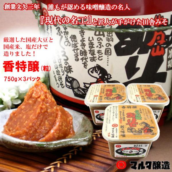 月山山吹みそ　香特醸(無添加改名)750g 3個セット【酵母が活きている】　フルーティな風味が人気で...