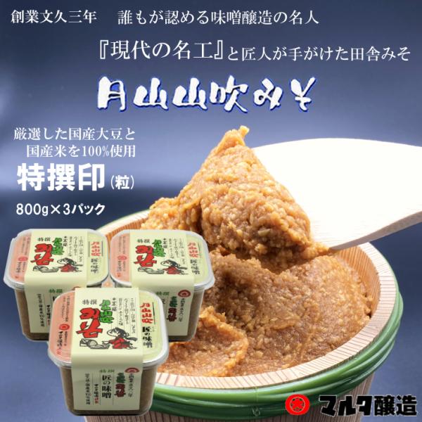 月山山吹みそカップ 特撰印 800g 3個セット【現代の名工 マルタ醸造】