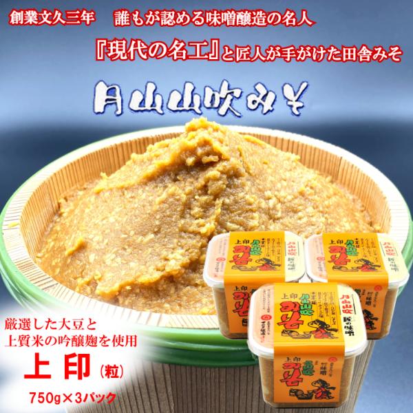 月山山吹みそカップ 上印(つぶ)750g 3個セット【現代の名工 マルタ醸造】