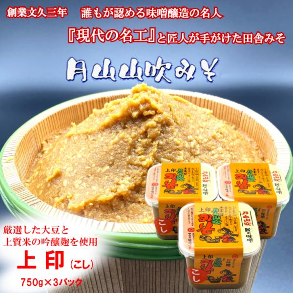 月山山吹みそカップ 上印(こし) 750g 3個セット【現代の名工 マルタ醸造】