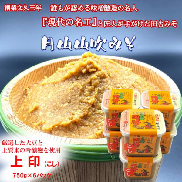 月山山吹みそカップ 上印(こし) 750g 6個セット【現代の名工 マルタ醸造】