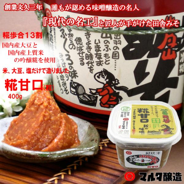 月山山吹みそ　糀甘口400g【13割糀で塩分控えめ！】口当たりの優しい酒精不使用のお味噌です。