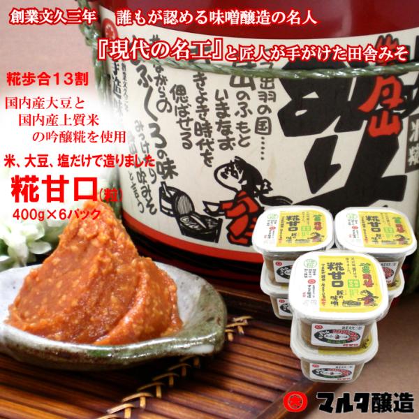 月山山吹みそ 糀甘口400g 6個セット【13割糀で塩分控えめ！】口当たりの優しい酒精無添加のお味噌...