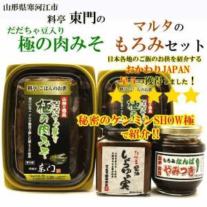 秘密のケンミンSHOW極で紹介！マルタのもろみセット【だだちゃ豆入り極の肉みそ2パックしょうゆの実、やみつき、】