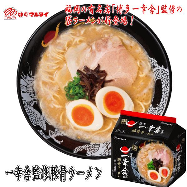 マルタイ　袋・一幸舎監修豚骨ラーメン5食(1ケース30食入り）●『博多一幸舎』の味をご自宅で！●九州...