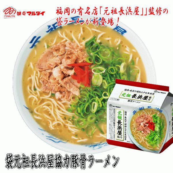 マルタイ　袋元祖長浜屋協力豚骨ラーメン５食(1ケース30食入り）●『元祖長浜屋』の特徴を再現！●九州...