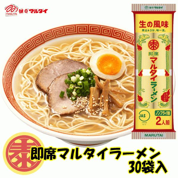 マルタイ 即席マルタイラーメン 30袋入● 煮込み３分、味一流！食べなきゃ損だよマルタイラーメン！ ...