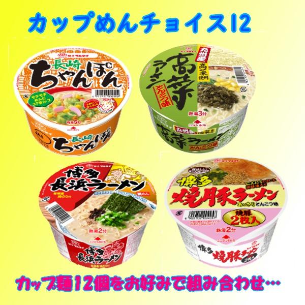 マルタイ カップめん チョイス１２● お好みのカップ麺１２個お選びいただけます● 九州の工場より直送...