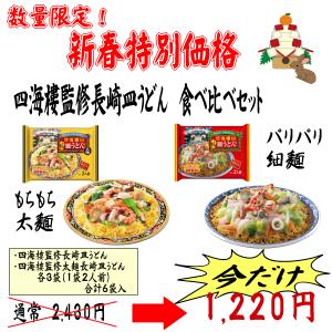 マルタイ　四海樓監修長崎皿うどん 食べ比べセット　