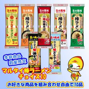 マルタイ　棒ラーメン　チョイス10