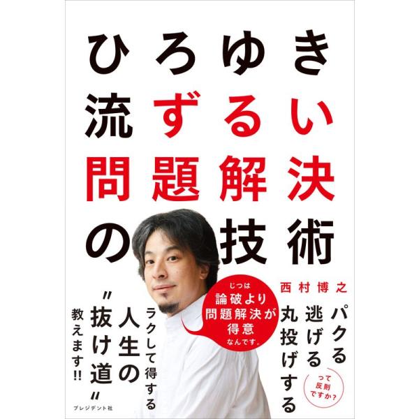 ひろゆき流 ずるい問題解決の技術