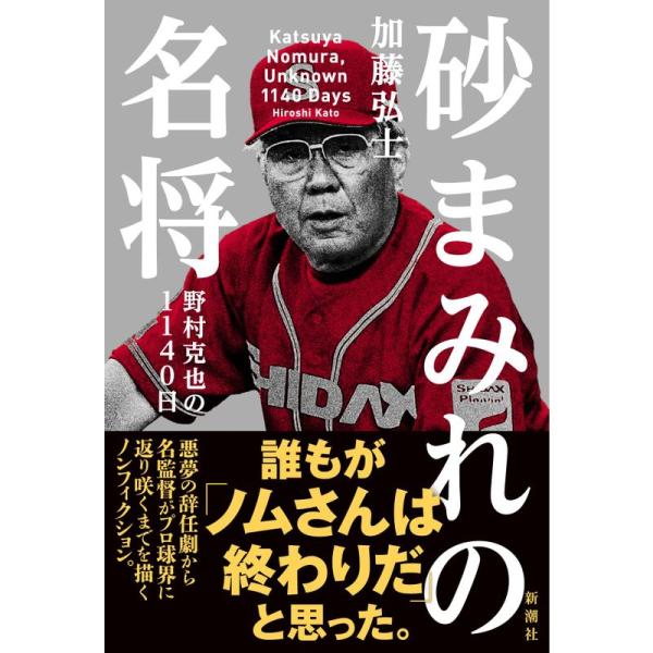 砂まみれの名将 野村克也の1140日