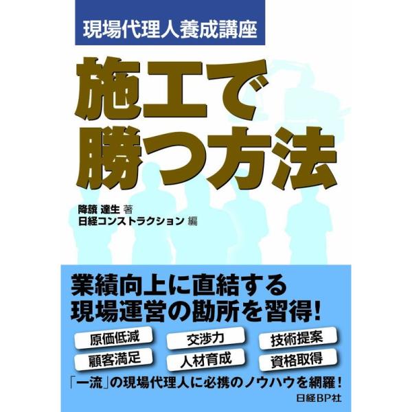 現場代理人養成講座 施工で勝つ方法