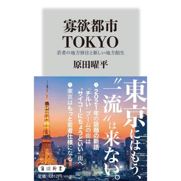寡欲都市TOKYO 若者の地方移住と新しい地方創生 (角川新書)