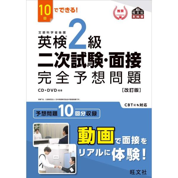 10日でできる 英検2級 二次試験・面接 完全予想問題 改訂版 (旺文社英検書)