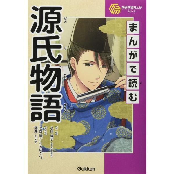 まんがで読む源氏物語 (学研学習まんがシリーズ)