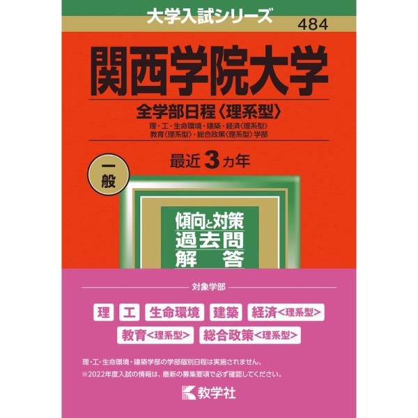 関西学院大学(全学部日程〈理系型〉) (2022年版大学入試シリーズ)