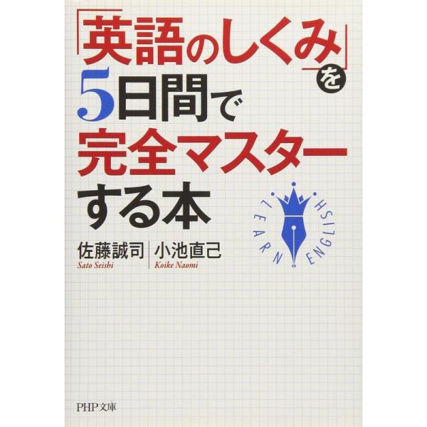 「英語のしくみ」を5日間で完全マスターする本 (PHP文庫)