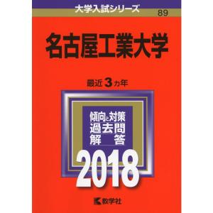 名古屋工業大学 (2018年版大学入試シリーズ)