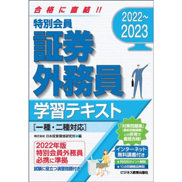 2022-2023 特別会員 証券外務員 学習テキスト(一種・二種対応) (2022-2023 証券...